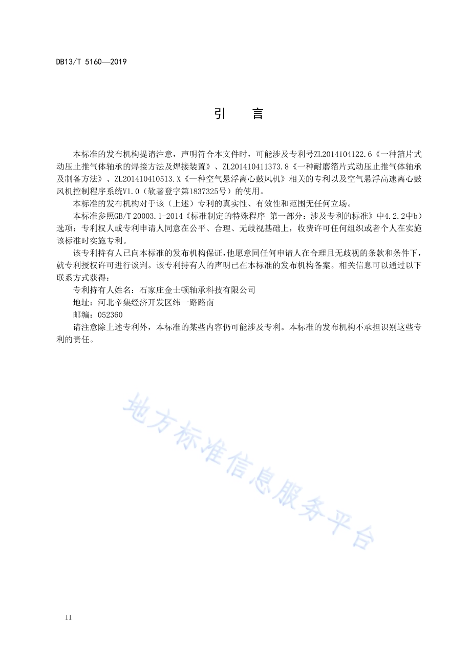 空气悬浮高速离心鼓风机设计要求DB13／T 5160-2019.pdf_第4页