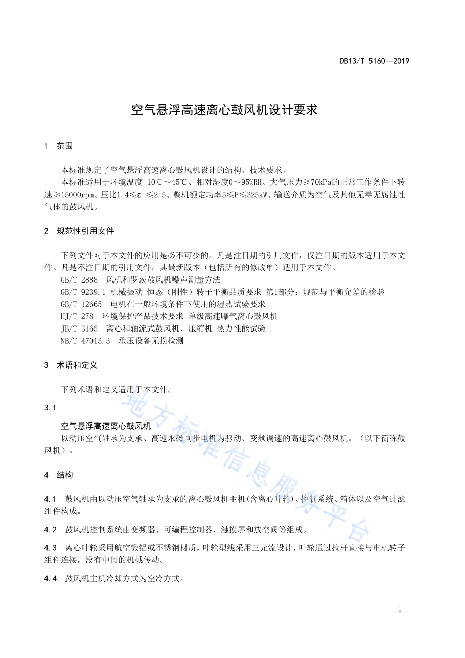空气悬浮高速离心鼓风机设计要求DB13／T 5160-2019.pdf_第5页