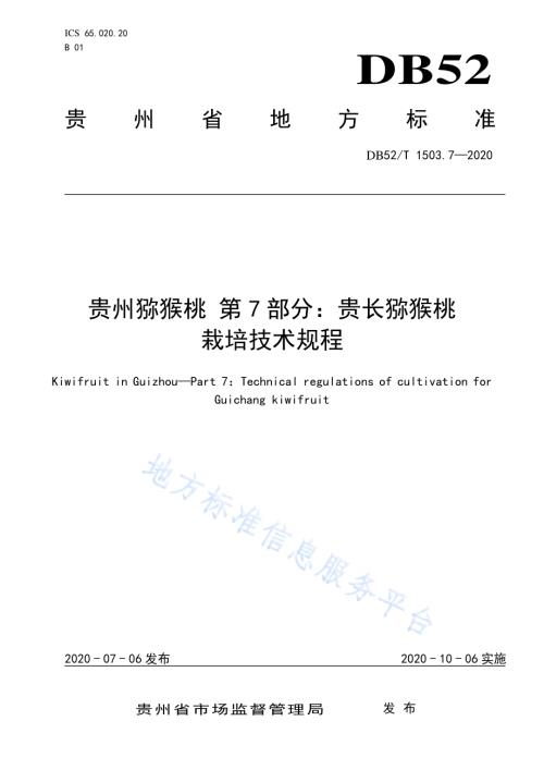 贵州猕猴桃 第7部分：贵长猕猴桃栽培技术规程DB52／T 1503.7-2020.pdf