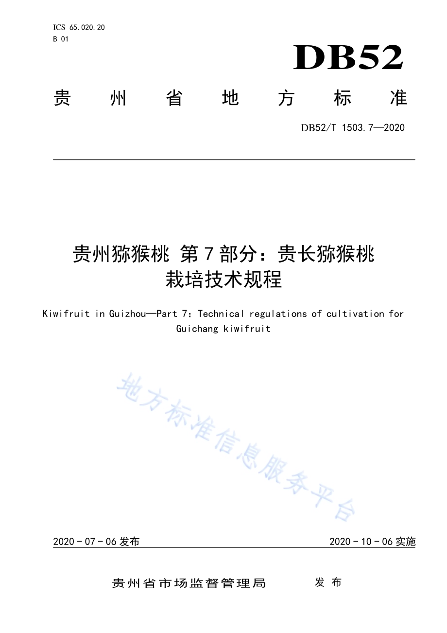 贵州猕猴桃 第7部分：贵长猕猴桃栽培技术规程DB52／T 1503.7-2020.pdf_第1页