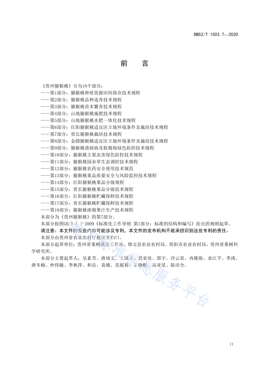 贵州猕猴桃 第7部分：贵长猕猴桃栽培技术规程DB52／T 1503.7-2020.pdf_第5页