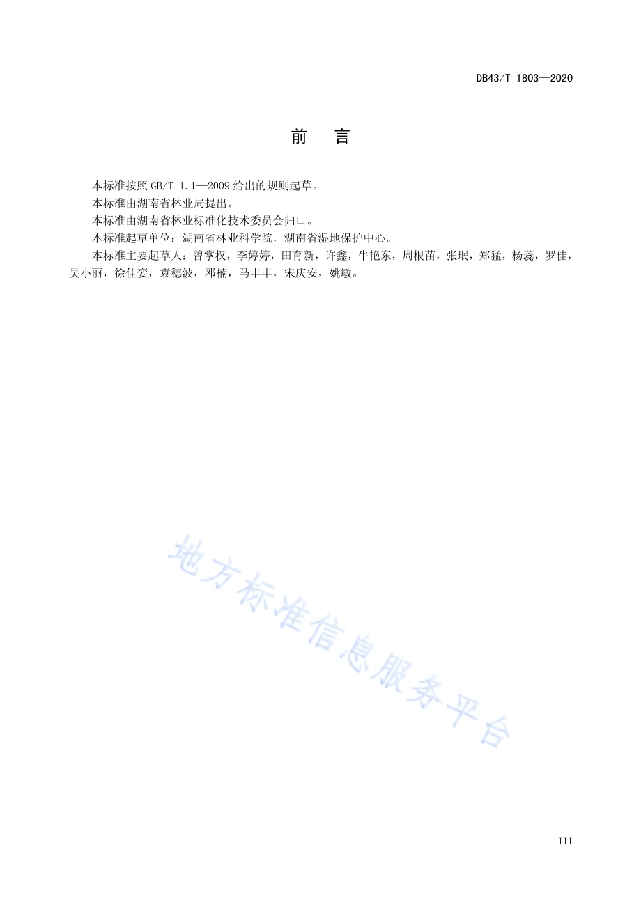 省级重要湿地认定指标DB43／T 1803-2020.pdf_第5页