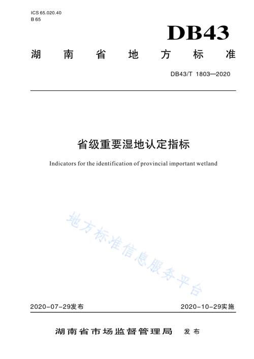 省级重要湿地认定指标DB43／T 1803-2020.pdf