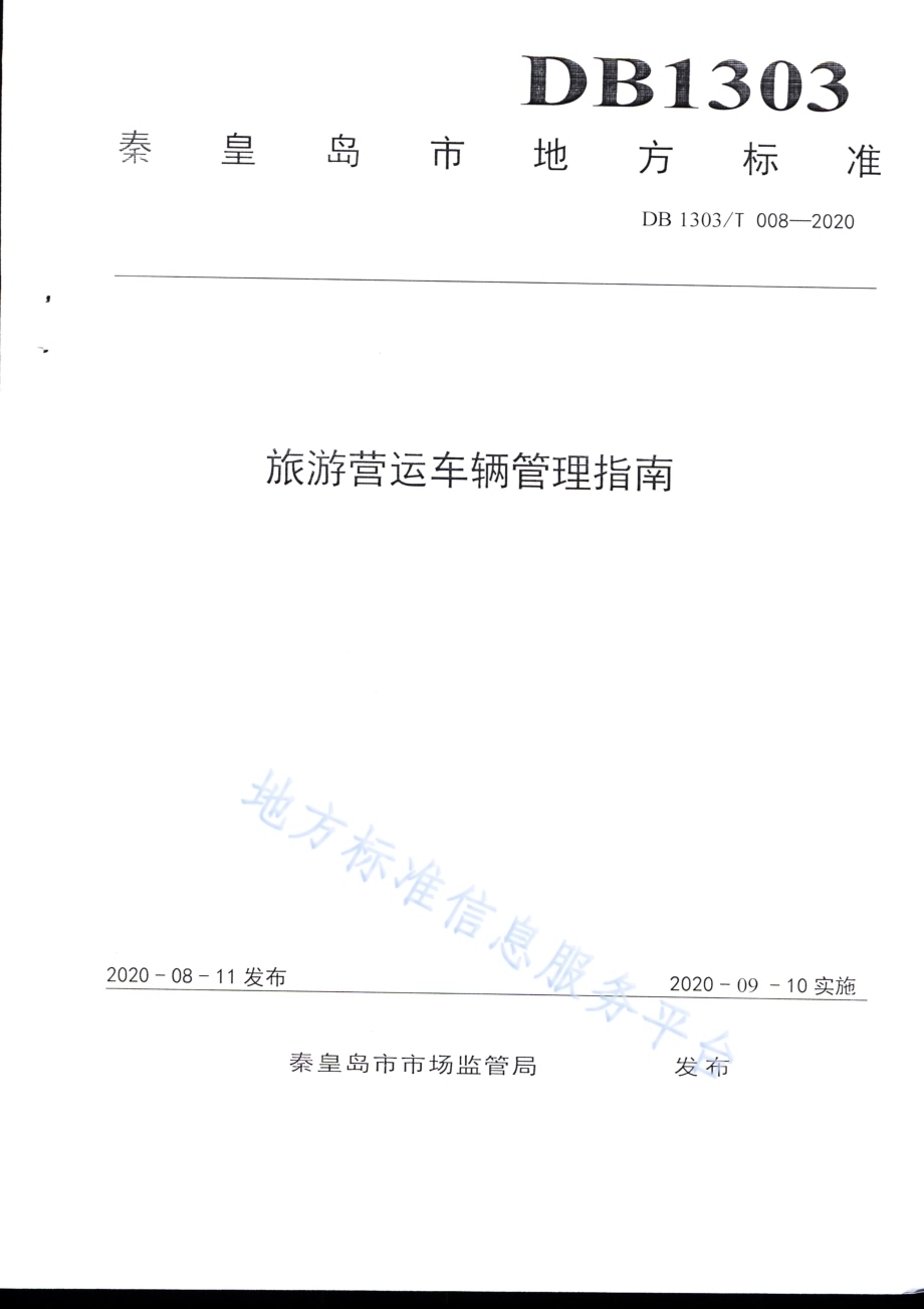 旅游营运车辆管理指南DB1303／T008-2020.pdf_第1页