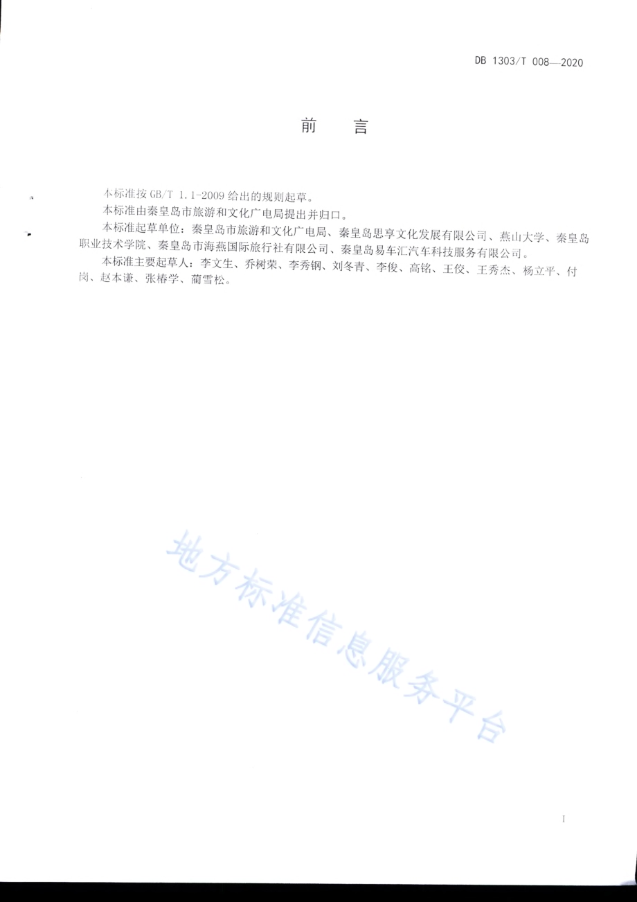 旅游营运车辆管理指南DB1303／T008-2020.pdf_第2页