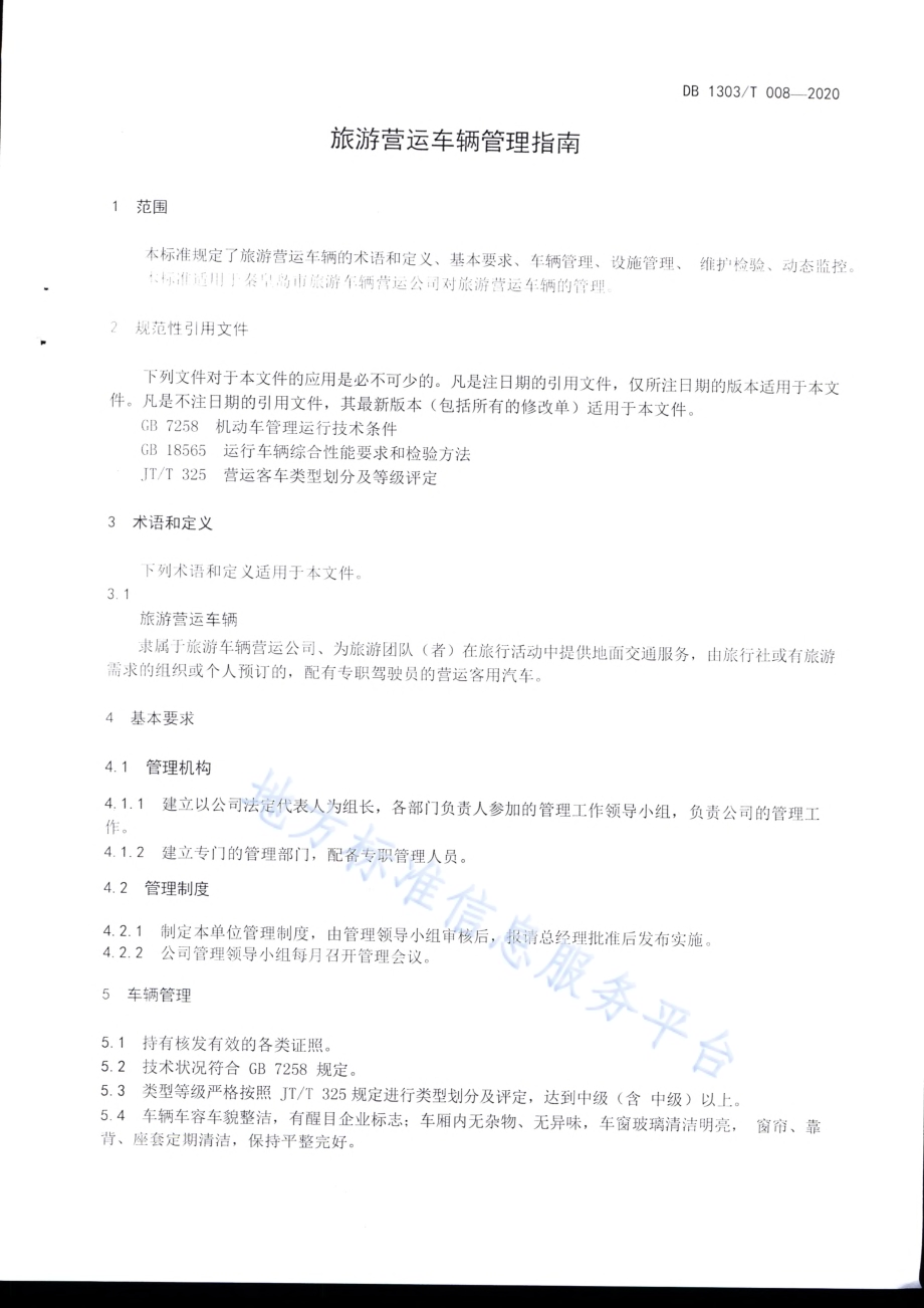 旅游营运车辆管理指南DB1303／T008-2020.pdf_第3页