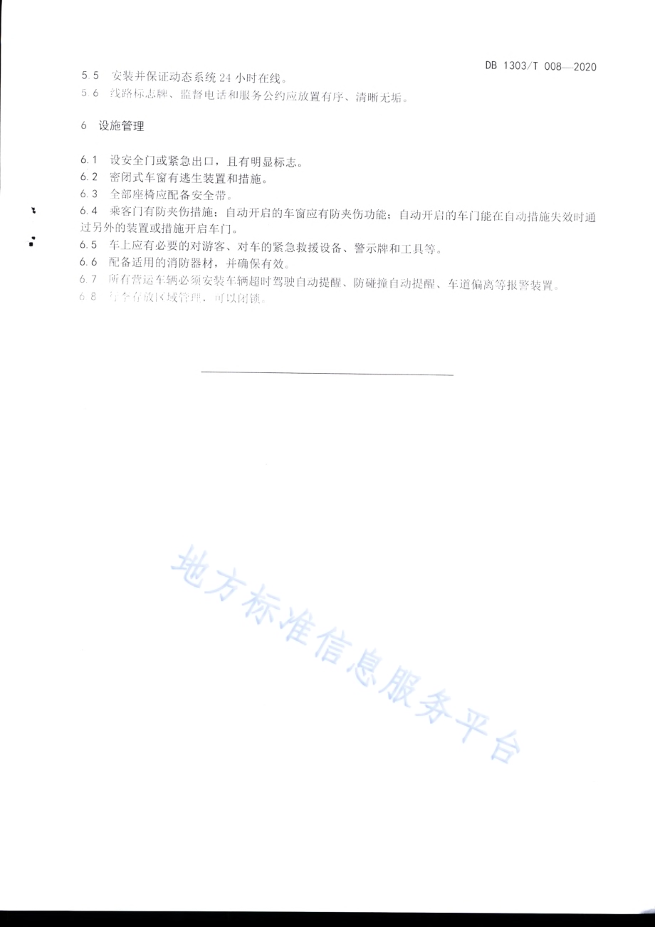旅游营运车辆管理指南DB1303／T008-2020.pdf_第4页