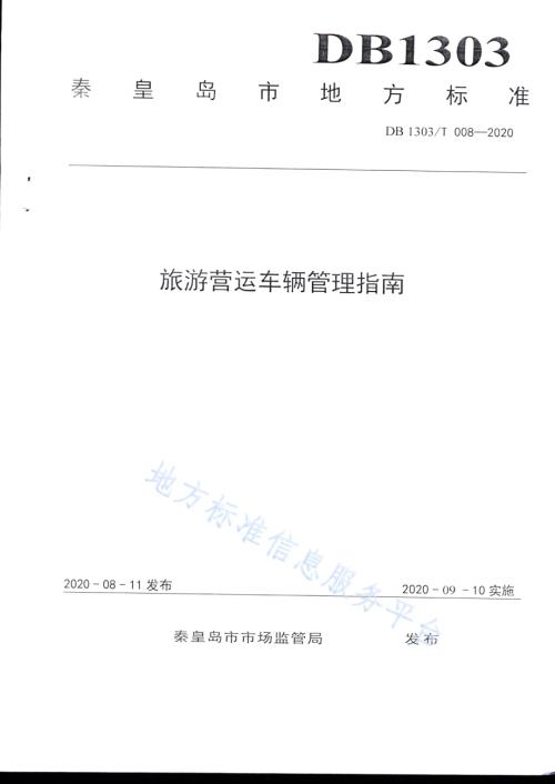 旅游营运车辆管理指南DB1303／T008-2020.pdf