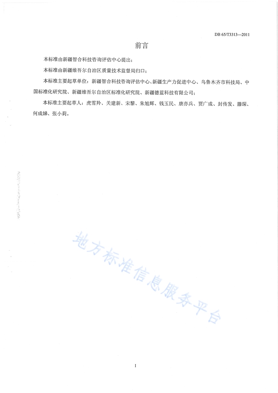 科技信用管理工作规范DB65／T 3313-2011.pdf_第2页
