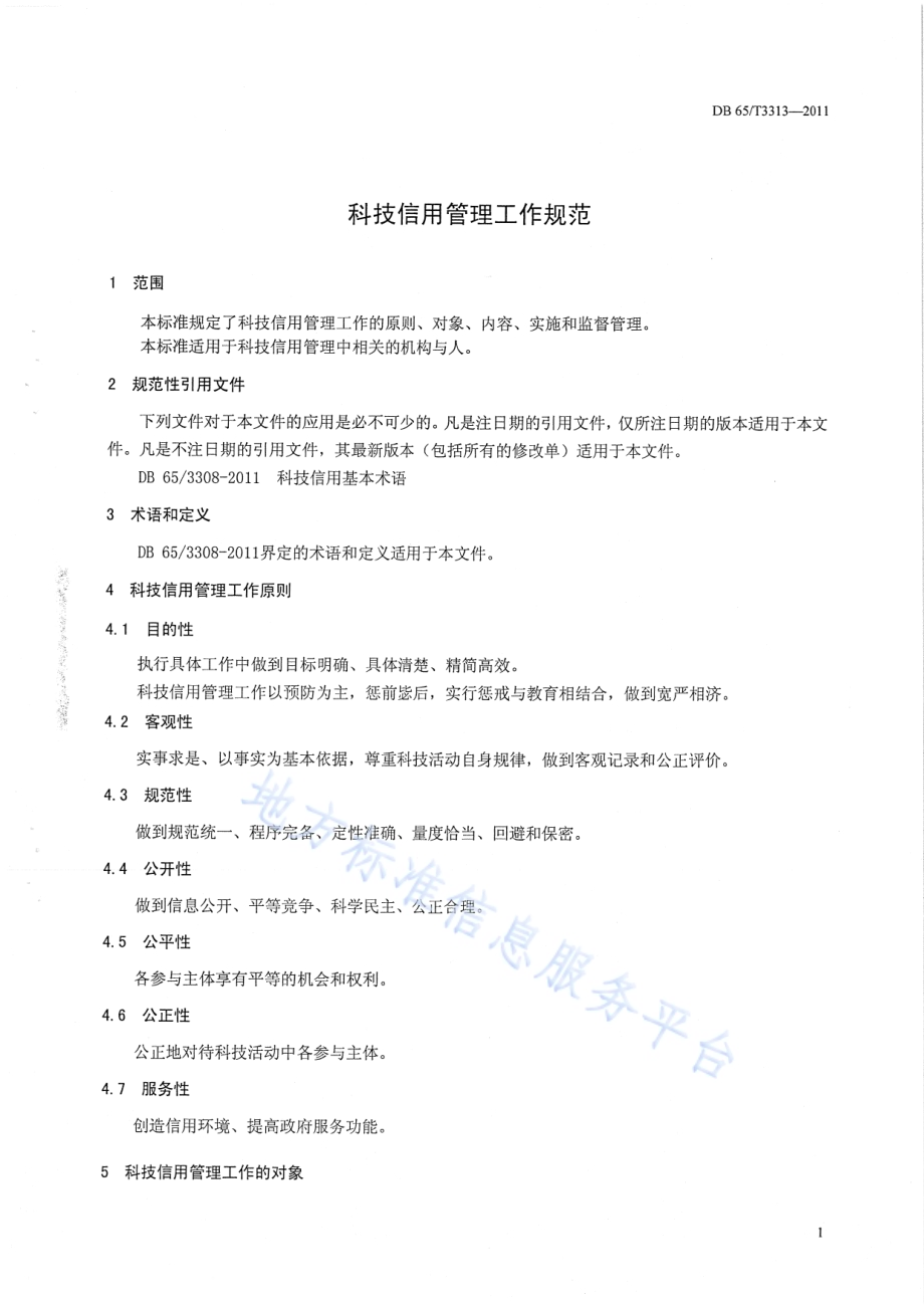 科技信用管理工作规范DB65／T 3313-2011.pdf_第3页