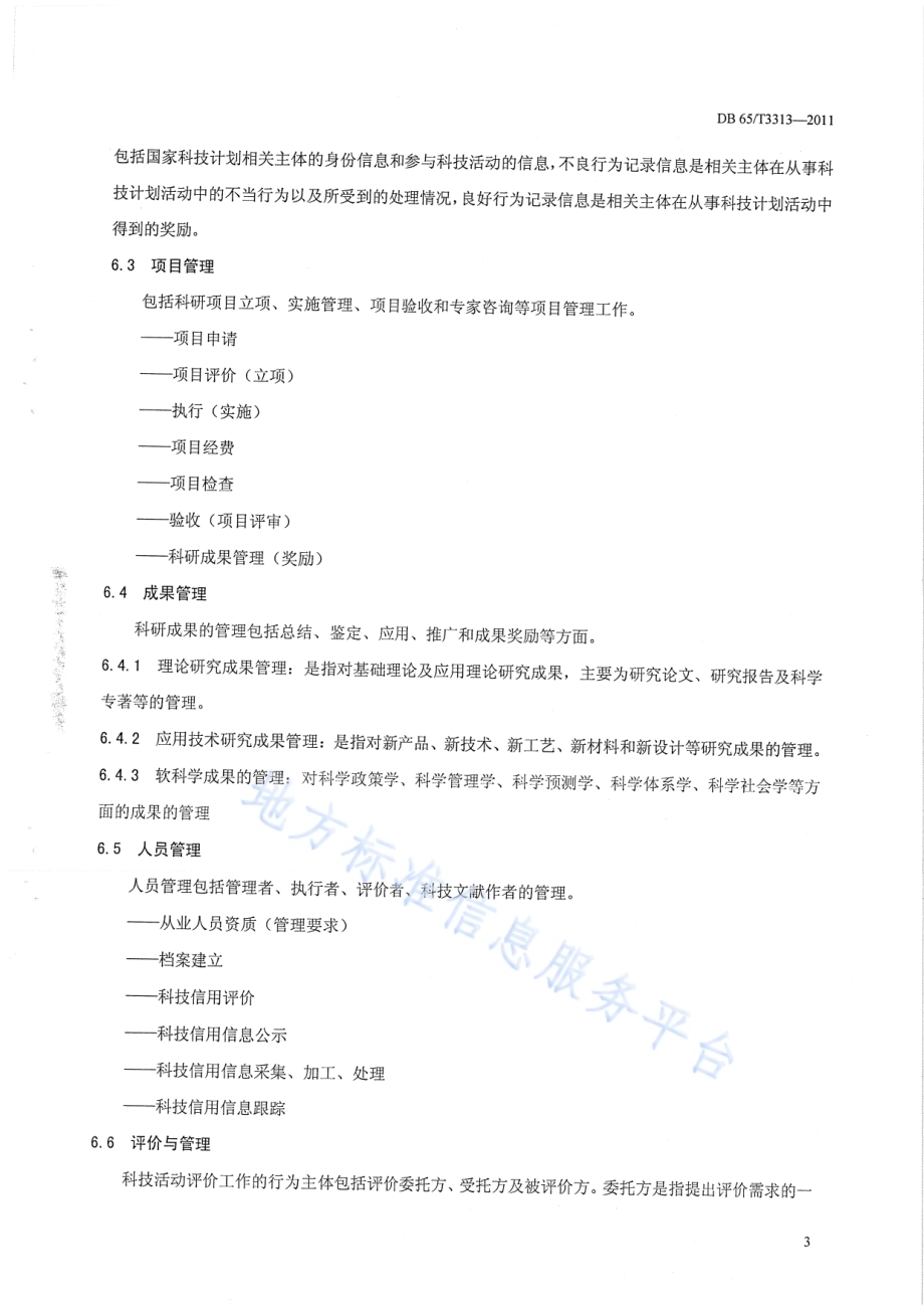 科技信用管理工作规范DB65／T 3313-2011.pdf_第5页
