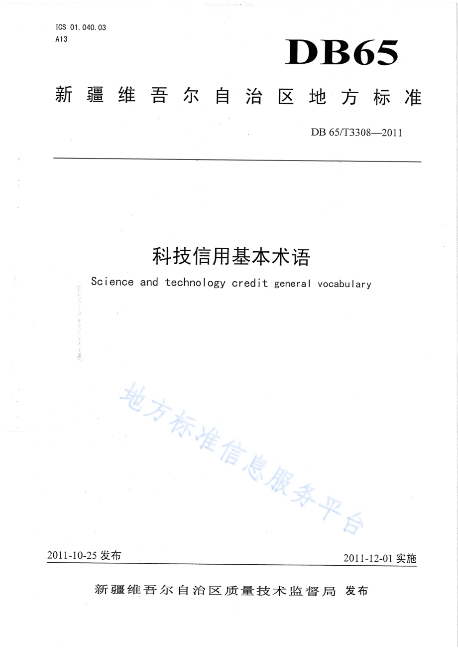 科技信用基本术语DB65／T 3308-2011.pdf_第1页