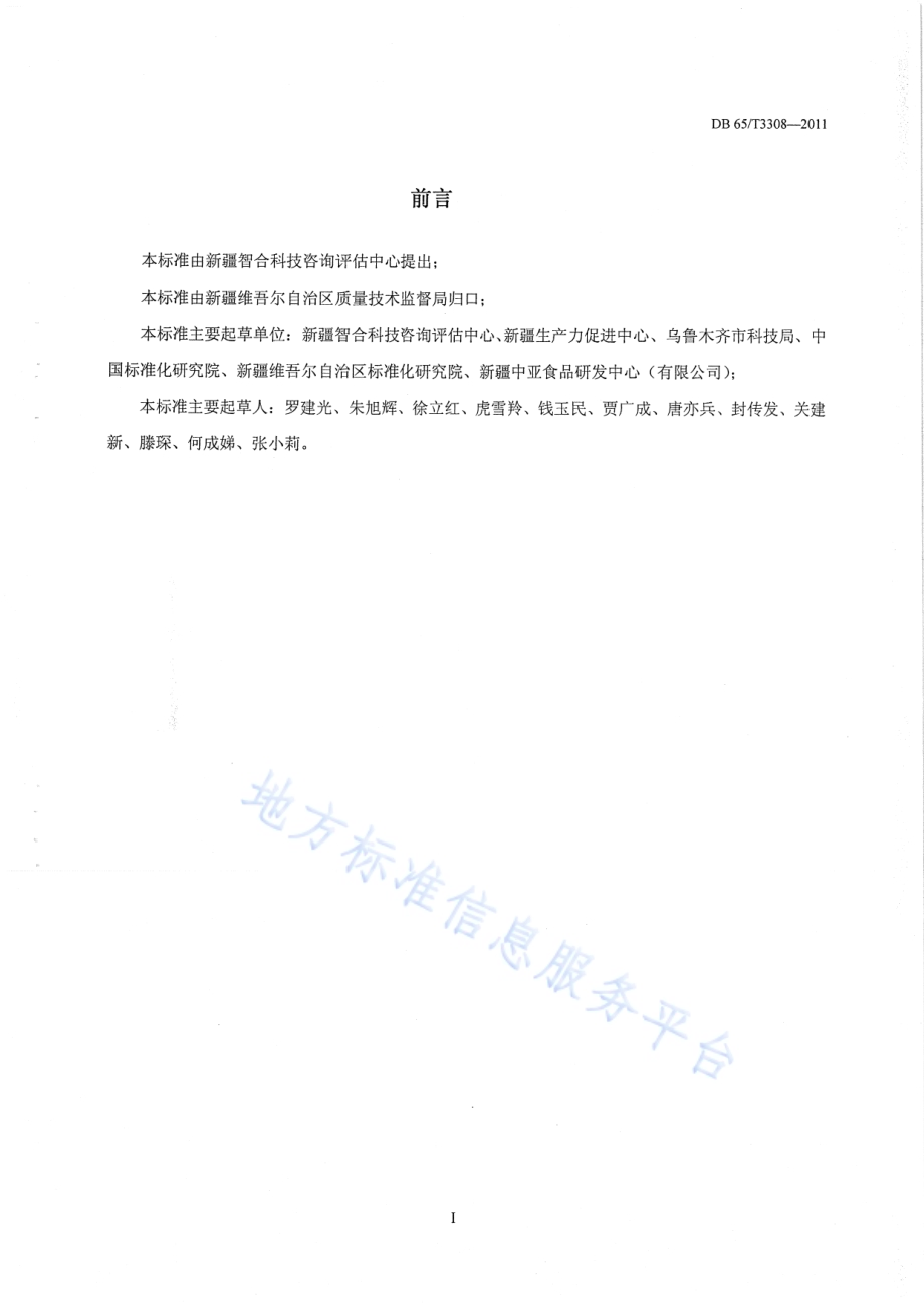 科技信用基本术语DB65／T 3308-2011.pdf_第3页