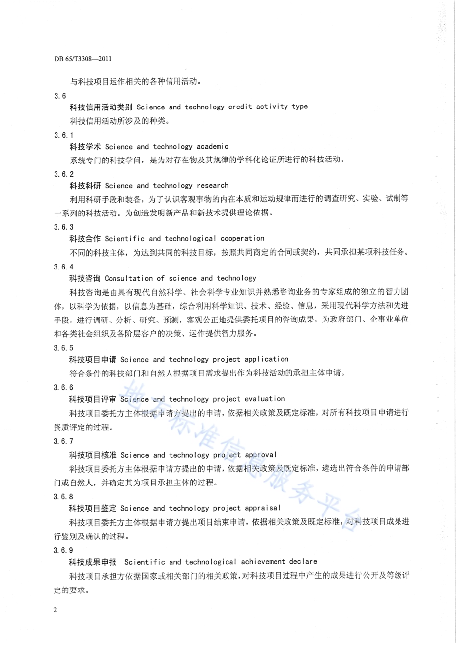 科技信用基本术语DB65／T 3308-2011.pdf_第5页