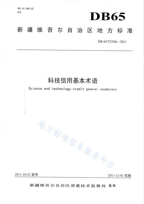 科技信用基本术语DB65／T 3308-2011.pdf