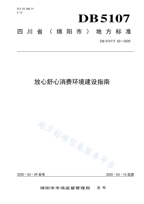放心舒心消费环境建设指南DB5107／T 63-2020.pdf
