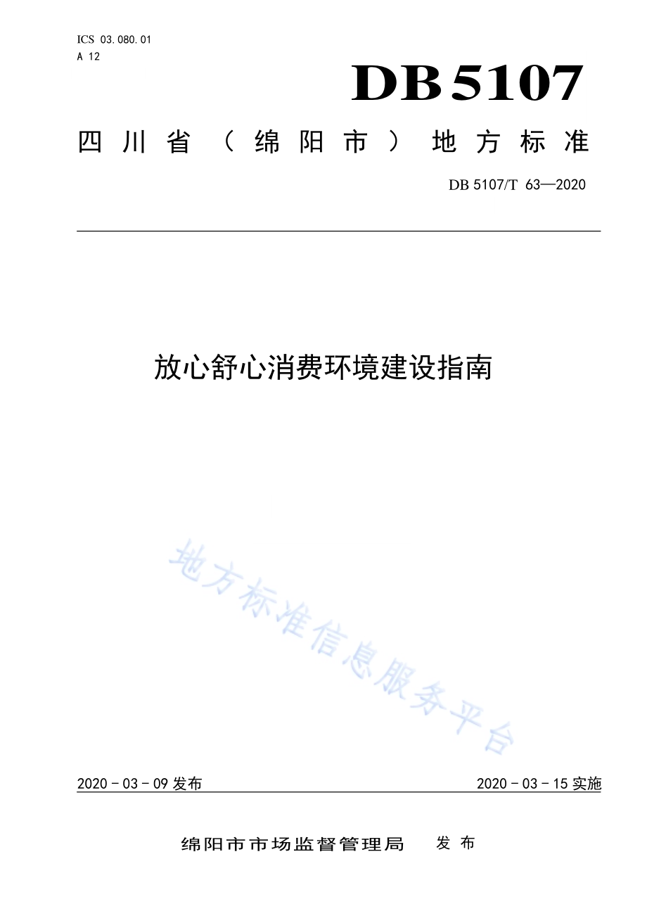 放心舒心消费环境建设指南DB5107／T 63-2020.pdf_第1页