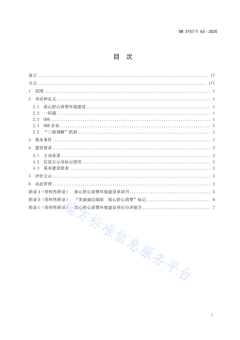 放心舒心消费环境建设指南DB5107／T 63-2020.pdf_第3页