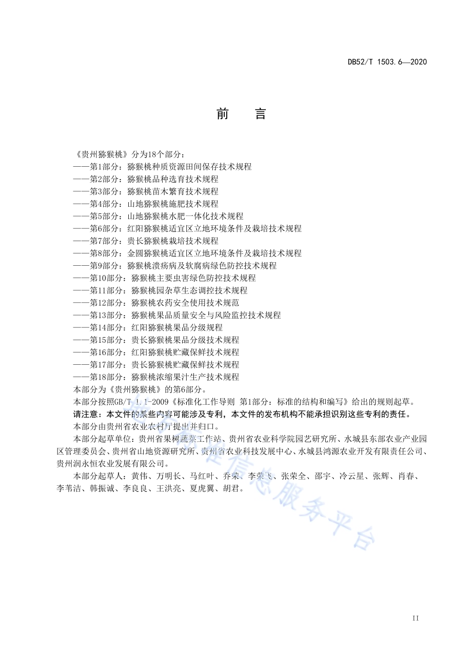 贵州猕猴桃 第6部分：红阳猕猴桃适宜区立地环境条件及栽培技术规程DB52／T 1503.6-2020.pdf_第5页