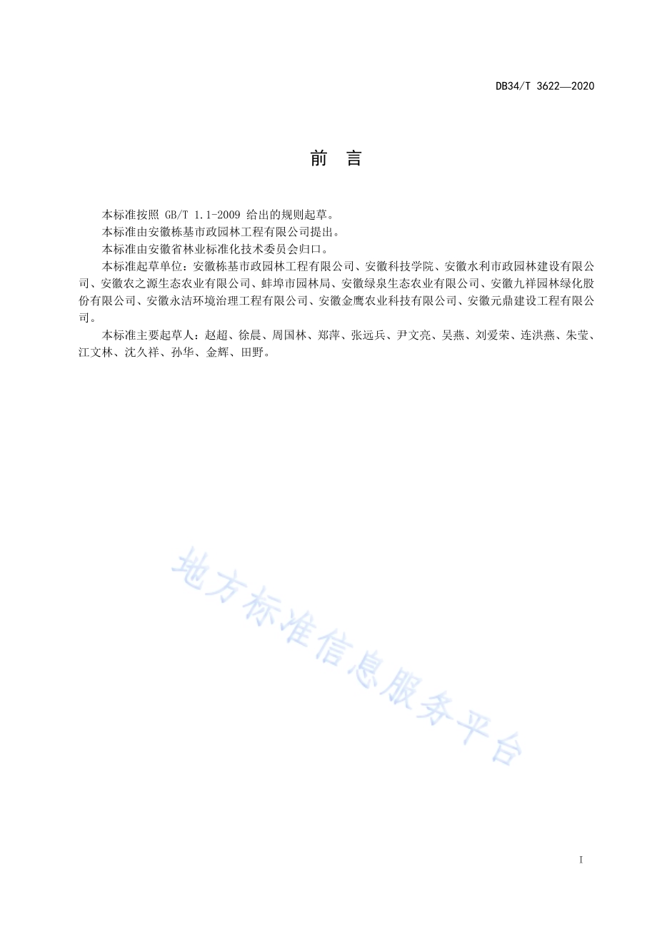 含笑育苗技术规程DB34／T 3622-2020.pdf_第3页