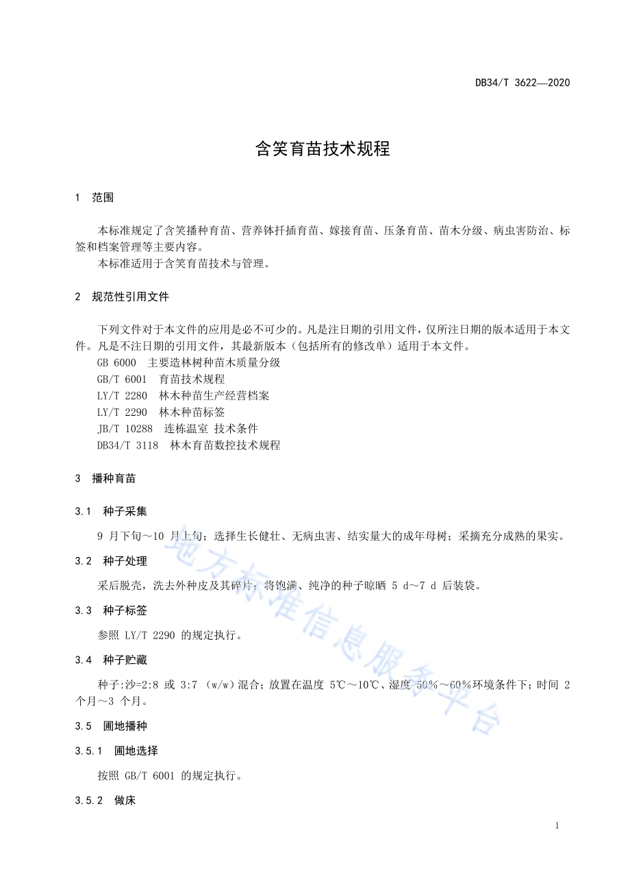 含笑育苗技术规程DB34／T 3622-2020.pdf_第5页