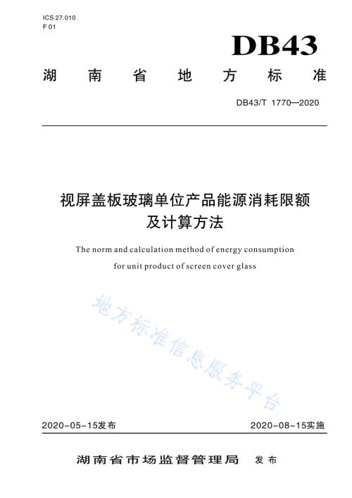 视频盖板玻璃单位产品能源消耗限额及计算方法DB43／T 1770-2020.pdf