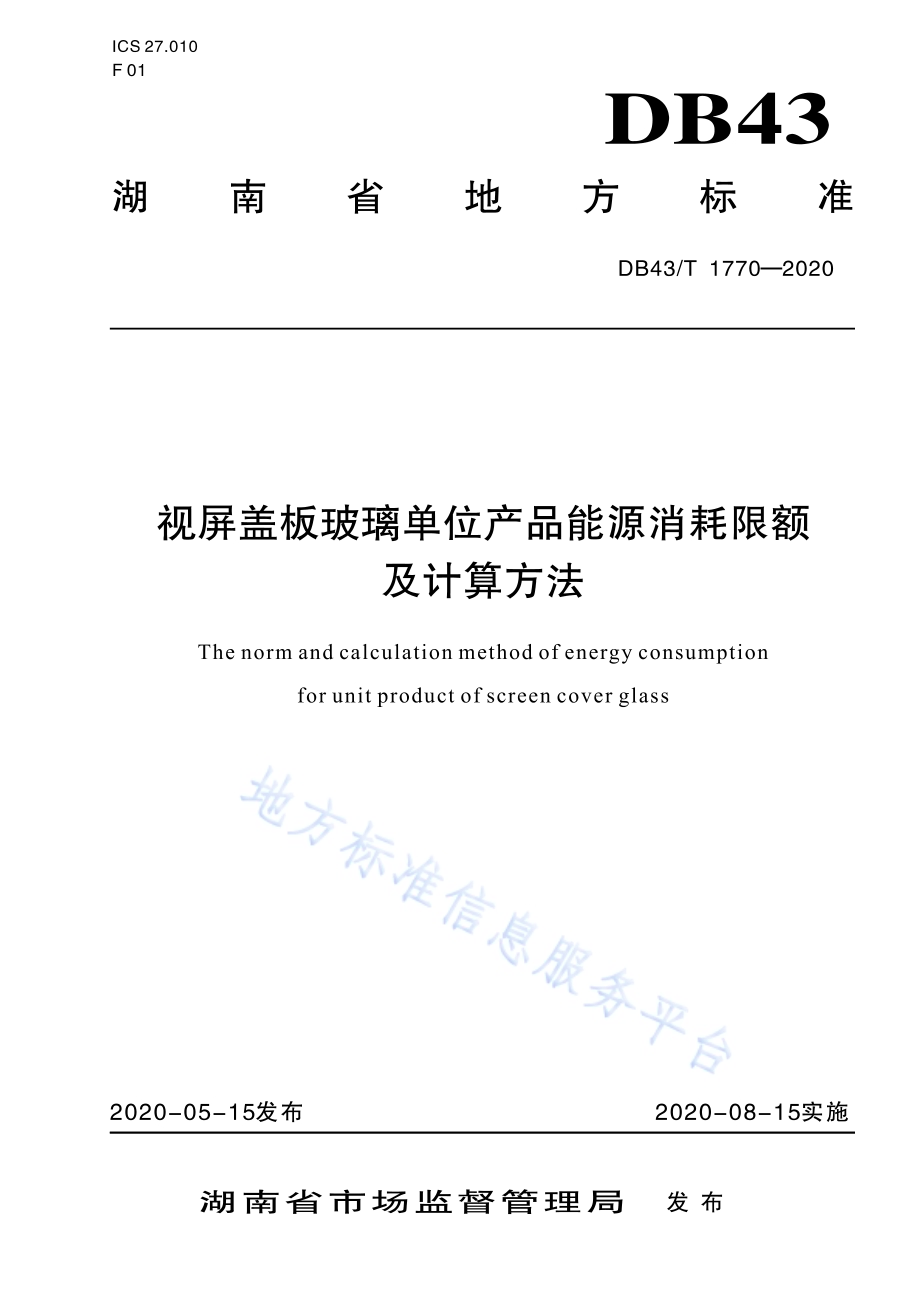视频盖板玻璃单位产品能源消耗限额及计算方法DB43／T 1770-2020.pdf_第1页