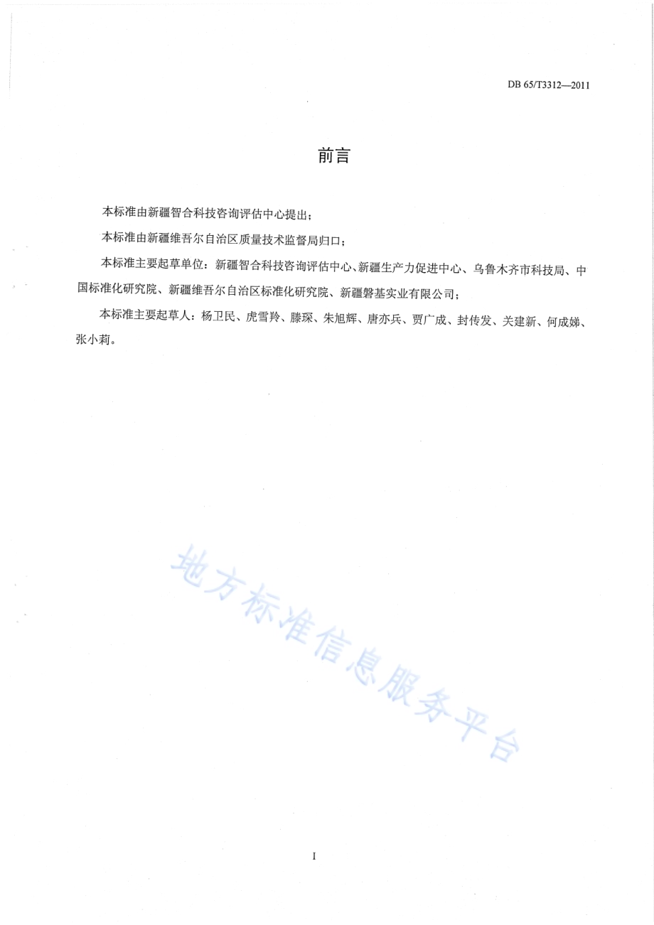 科技信用等级划分及表示方法DB65／T 3312-2011.pdf_第2页