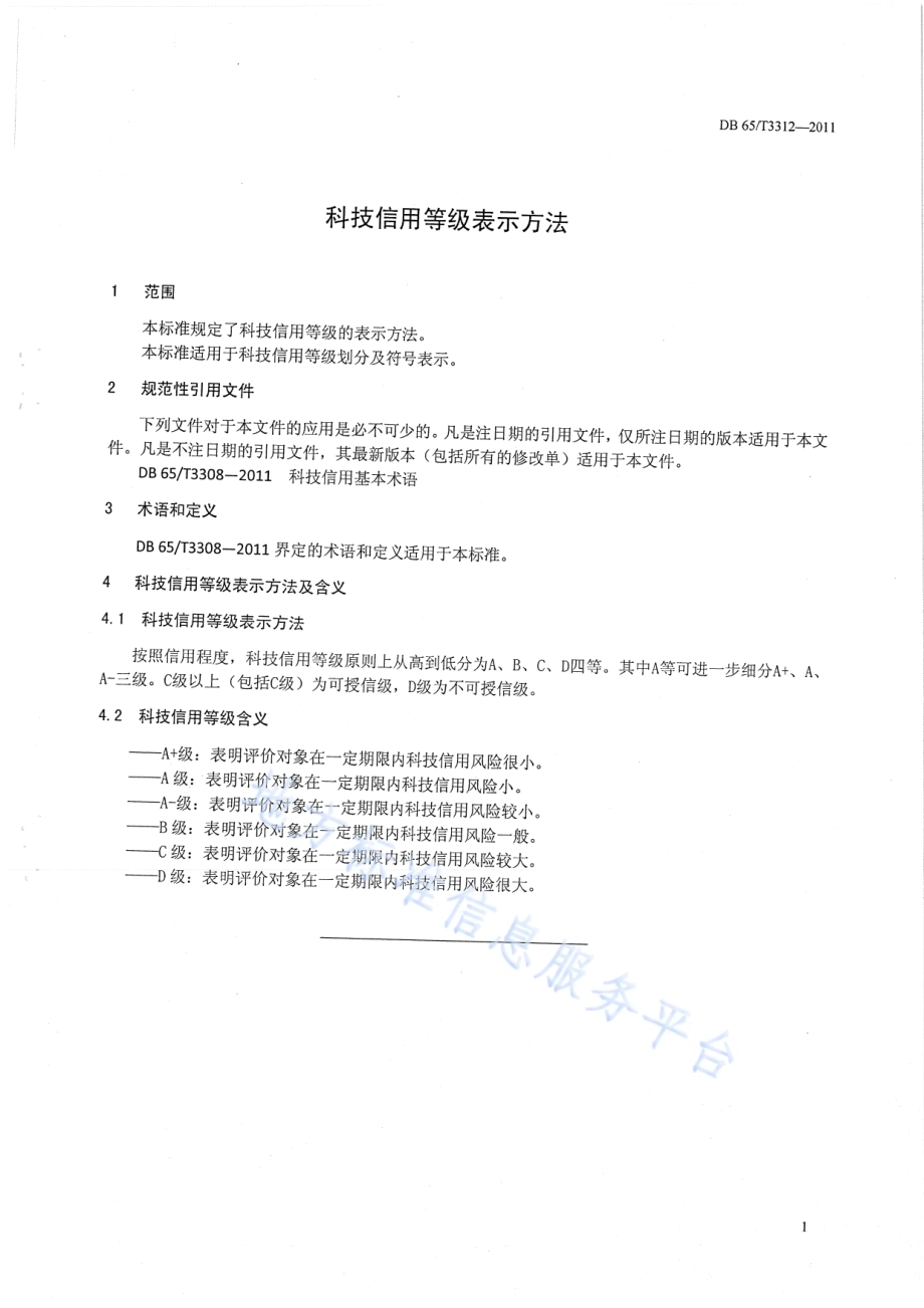 科技信用等级划分及表示方法DB65／T 3312-2011.pdf_第3页