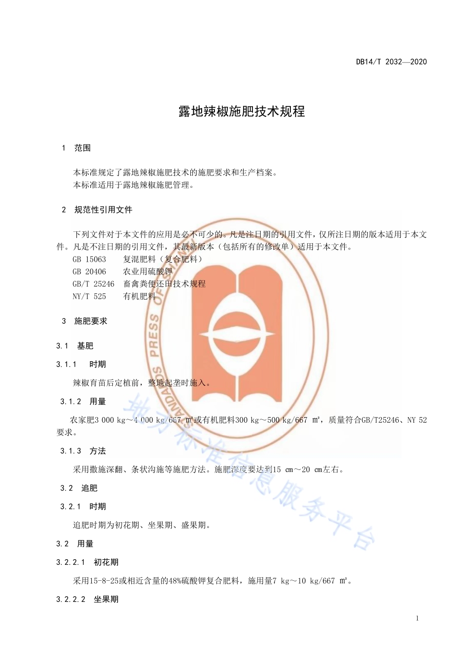 露地辣椒施肥技术规程》DB14／T2032-2020.pdf_第5页
