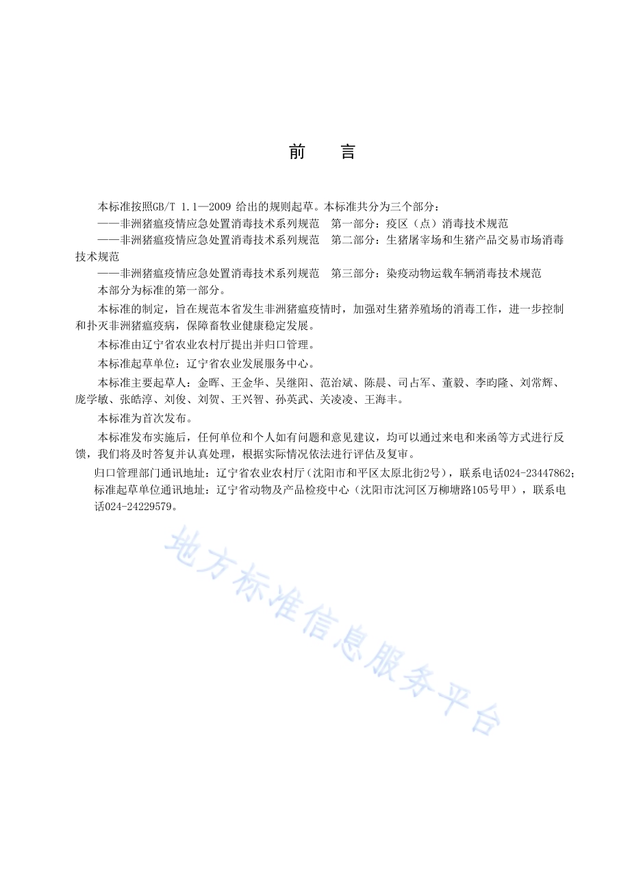 非洲猪瘟疫情应急处置消毒技术系列规范 第1部分：疫区（点）消毒技术规范DB21／T 3258.1—2020.pdf_第4页