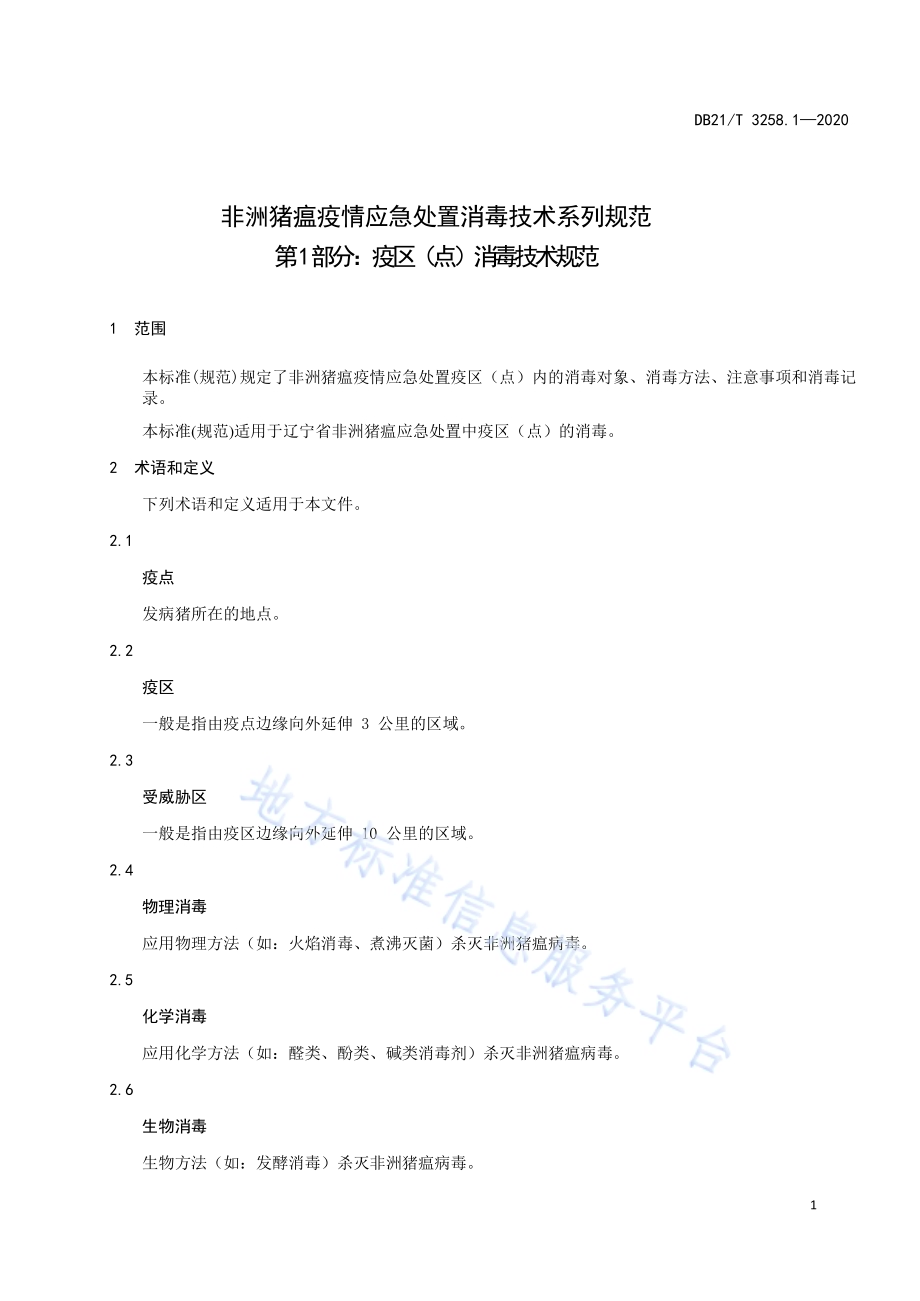 非洲猪瘟疫情应急处置消毒技术系列规范 第1部分：疫区（点）消毒技术规范DB21／T 3258.1—2020.pdf_第5页