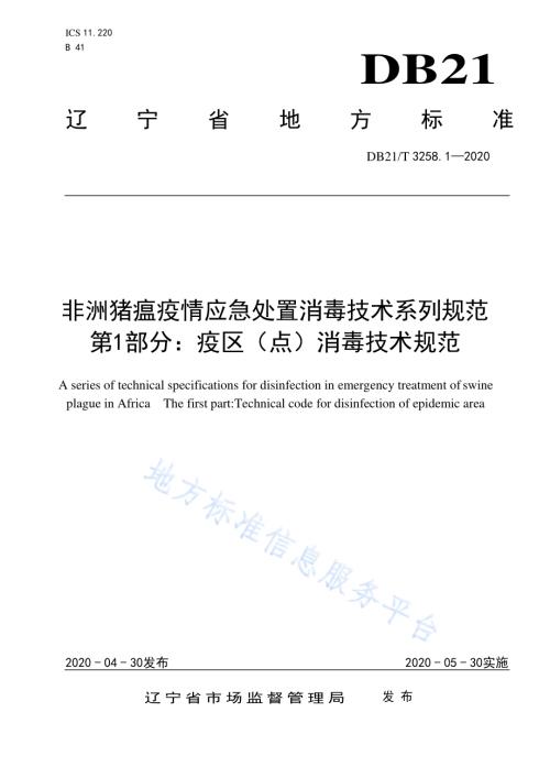 非洲猪瘟疫情应急处置消毒技术系列规范 第1部分：疫区（点）消毒技术规范DB21／T 3258.1—2020.pdf
