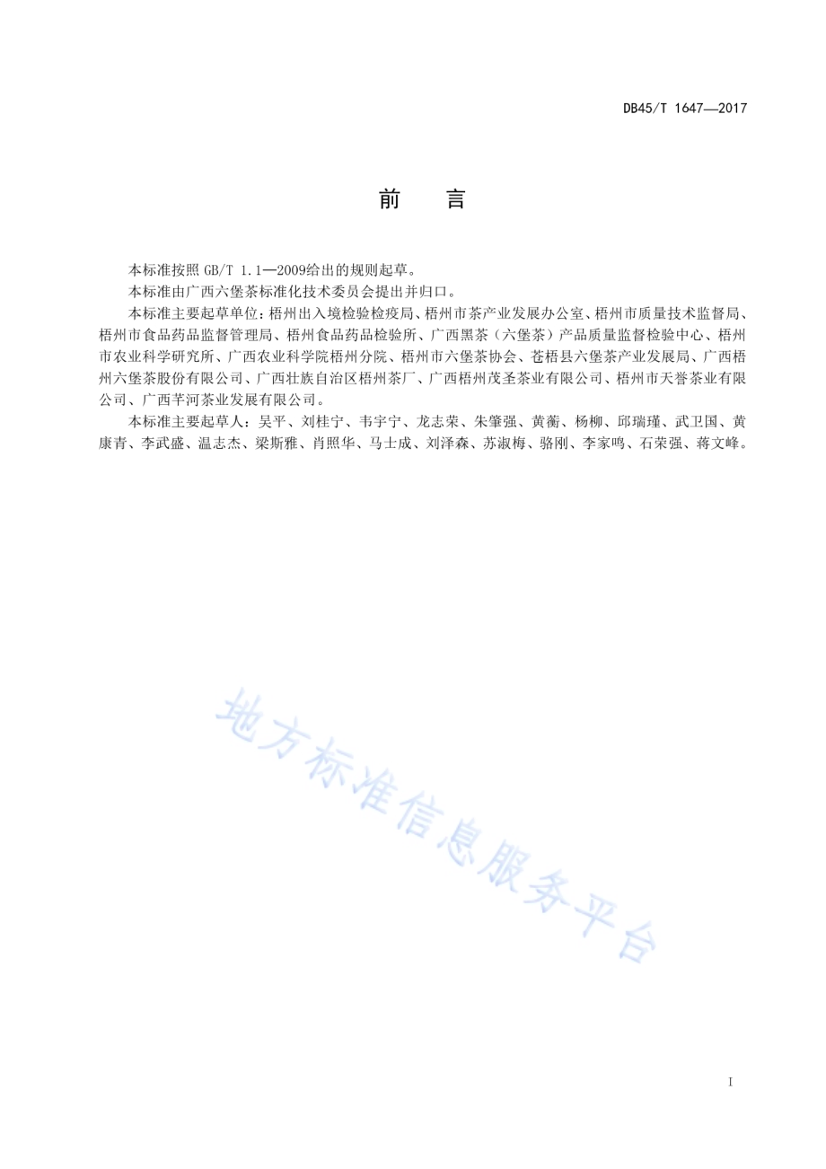 六堡茶产品批号编码规范DB45／T 1647-2017.pdf_第3页