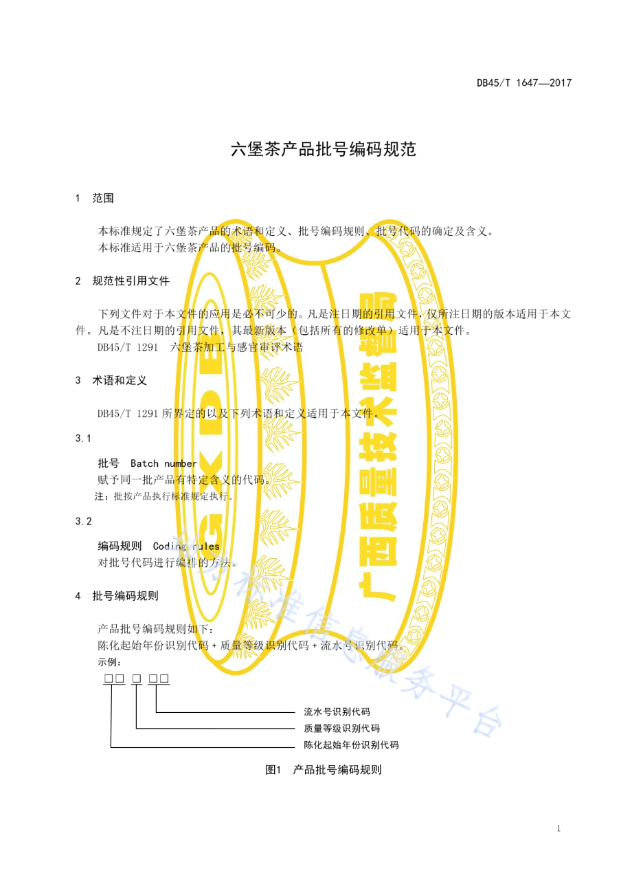 六堡茶产品批号编码规范DB45／T 1647-2017.pdf_第5页
