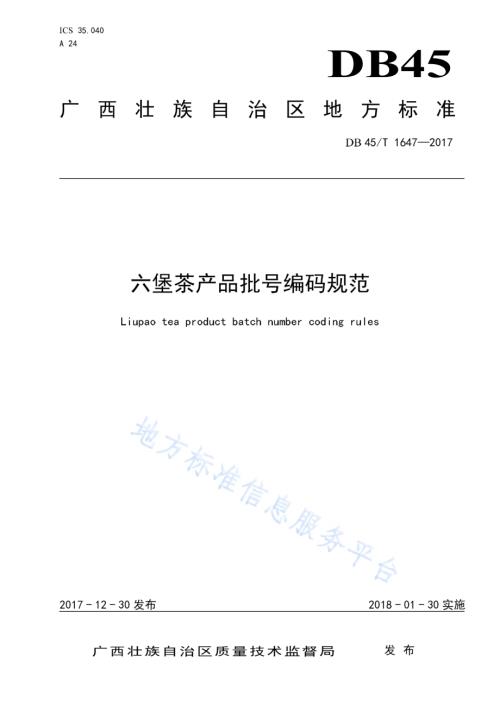 六堡茶产品批号编码规范DB45／T 1647-2017.pdf