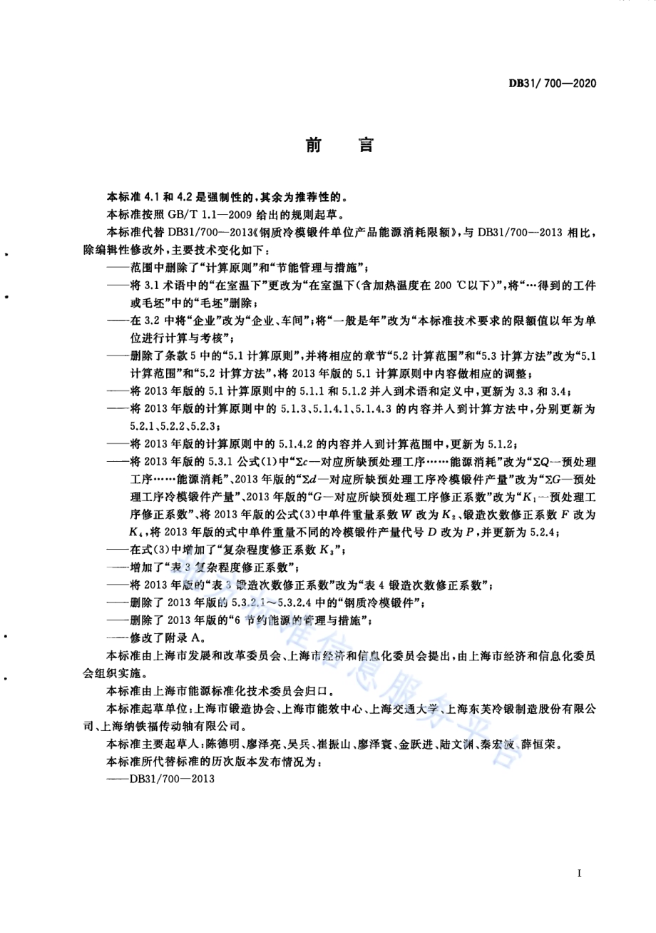 钢质冷模锻件单位产品能源消耗限额DB31／ 700-2020.pdf_第3页