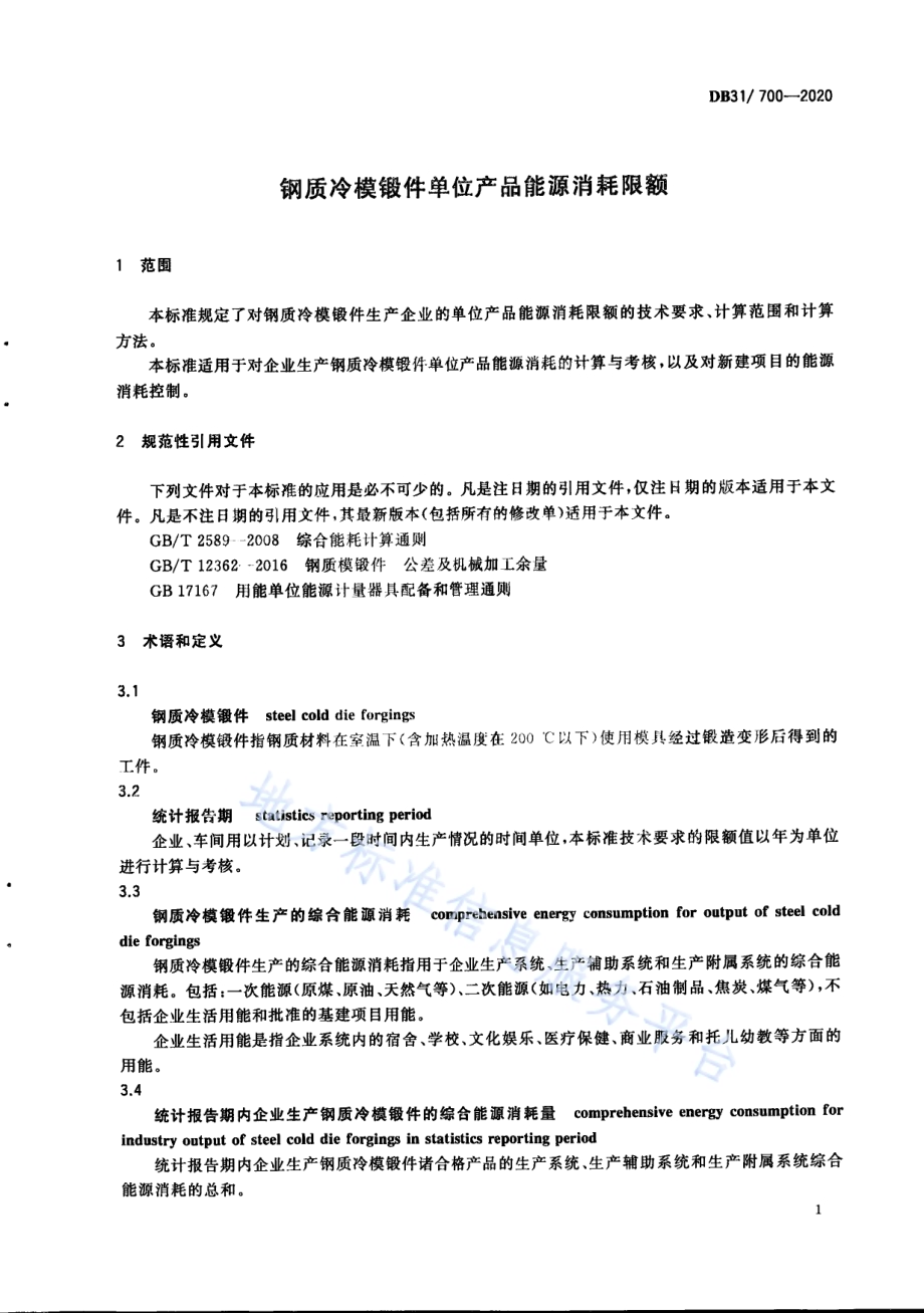 钢质冷模锻件单位产品能源消耗限额DB31／ 700-2020.pdf_第5页