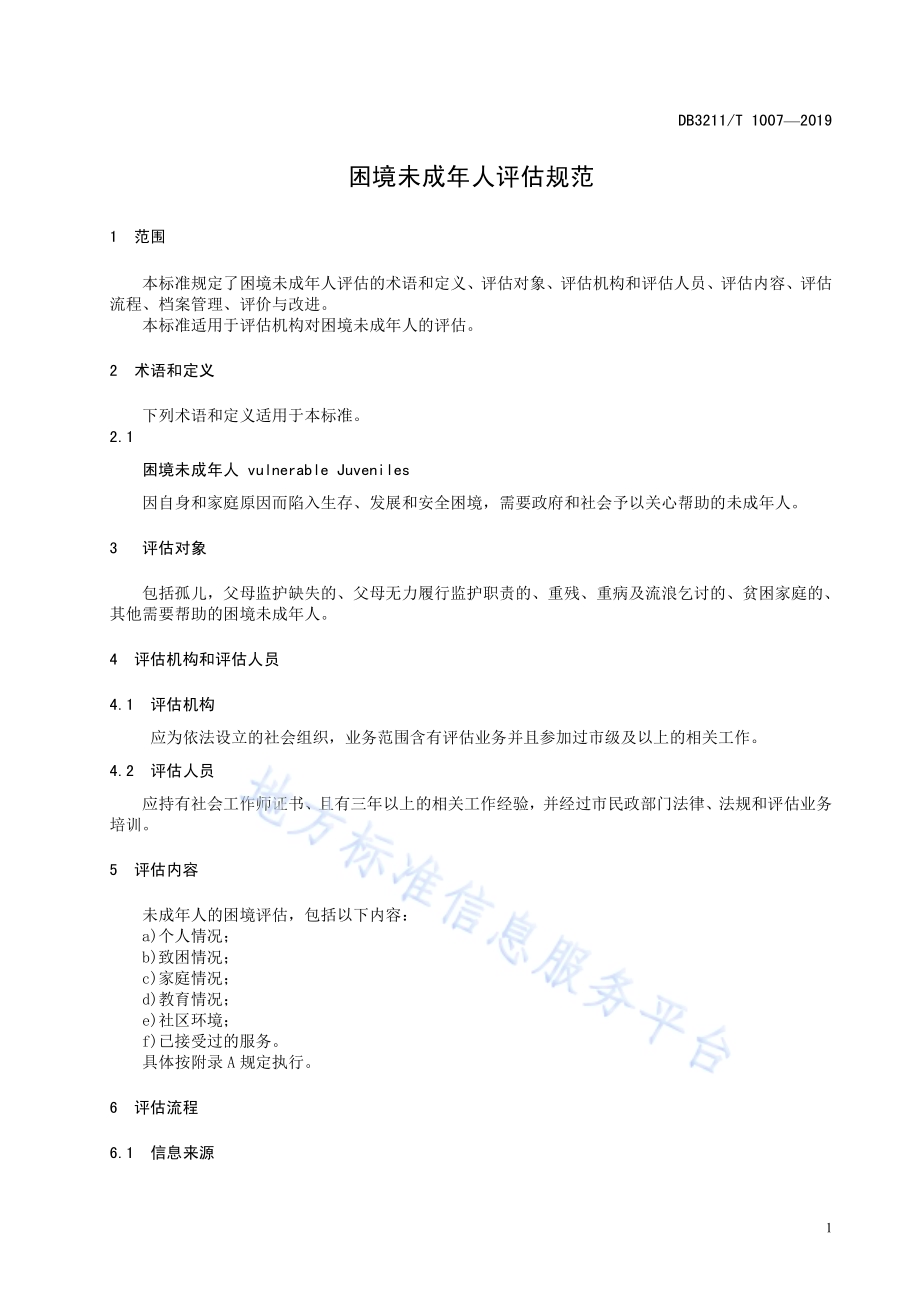 困境未成年人评估规范DB3211／T 1007-2019.pdf_第5页