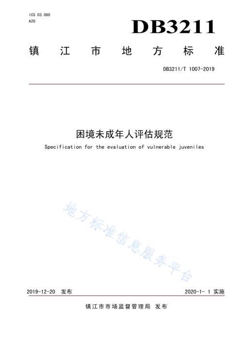 困境未成年人评估规范DB3211／T 1007-2019.pdf