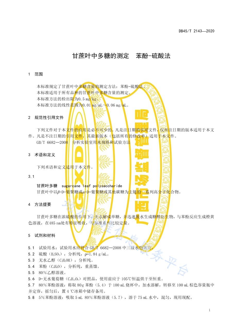 甘蔗叶中多糖的测定 苯酚—硫酸法DB45／T 2143-2020.pdf_第5页