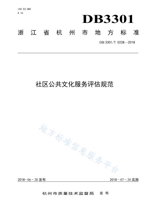 社区公共文化服务评估规范DB3301／T 0228-2018.pdf