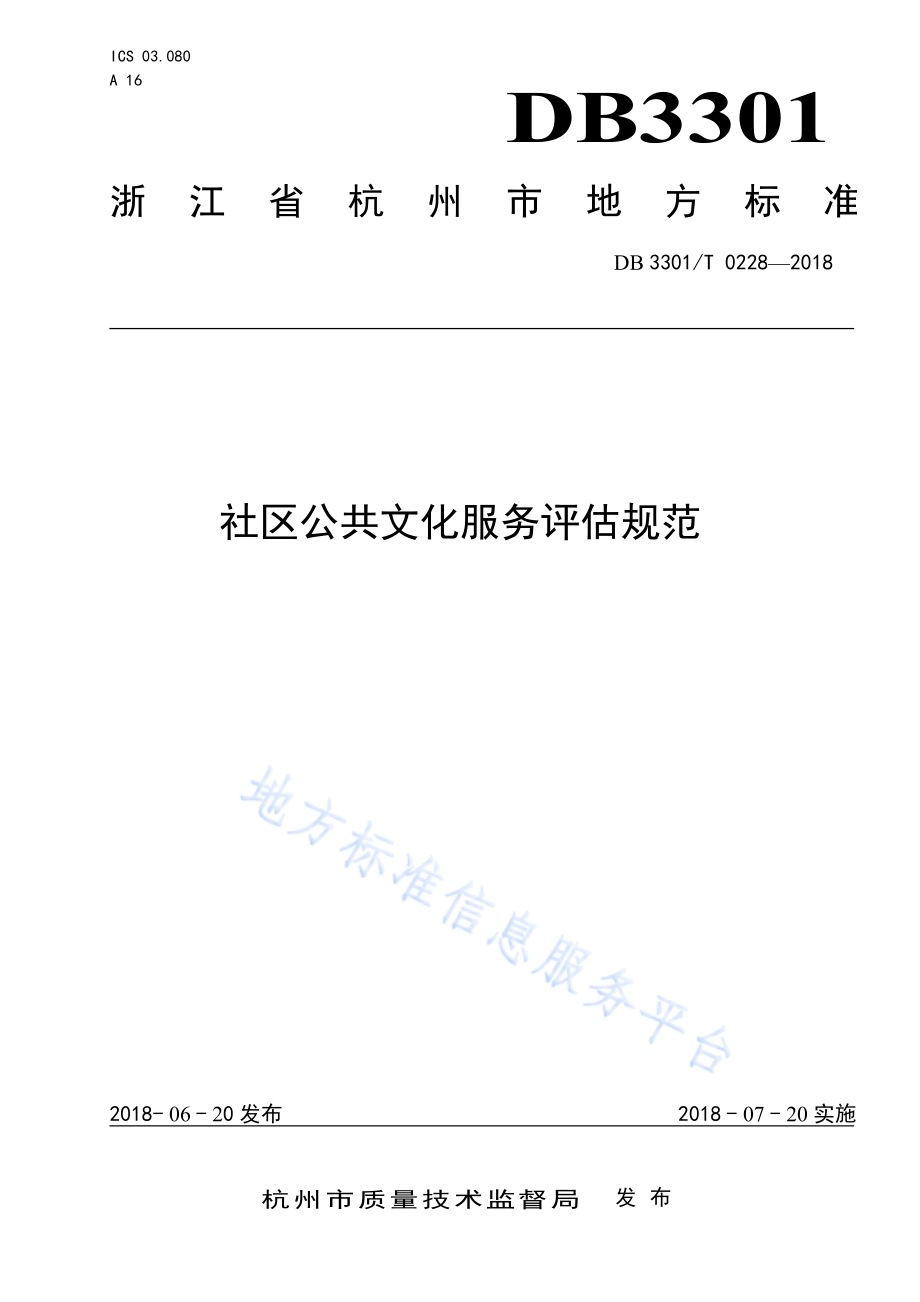 社区公共文化服务评估规范DB3301／T 0228-2018.pdf_第1页