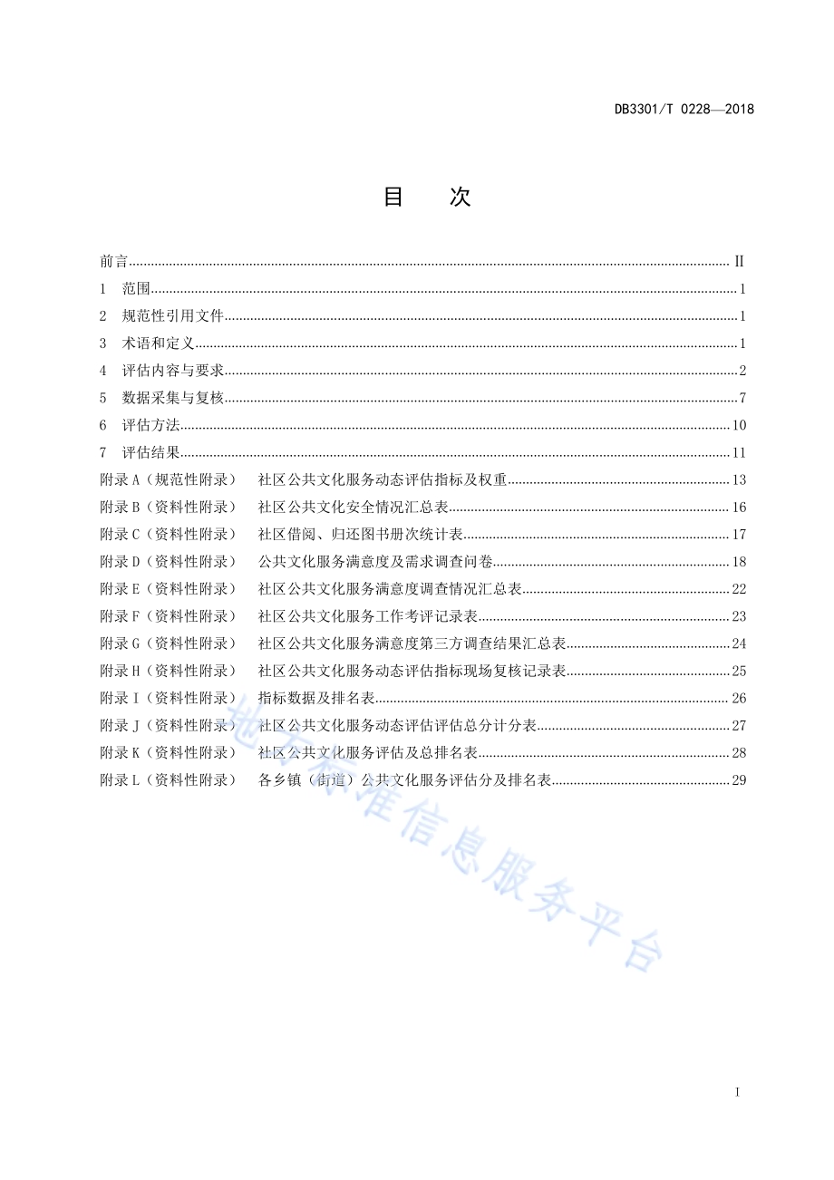 社区公共文化服务评估规范DB3301／T 0228-2018.pdf_第2页