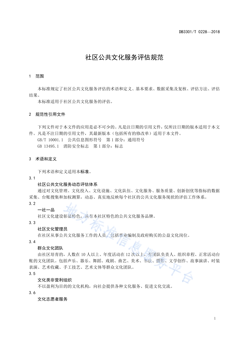 社区公共文化服务评估规范DB3301／T 0228-2018.pdf_第4页
