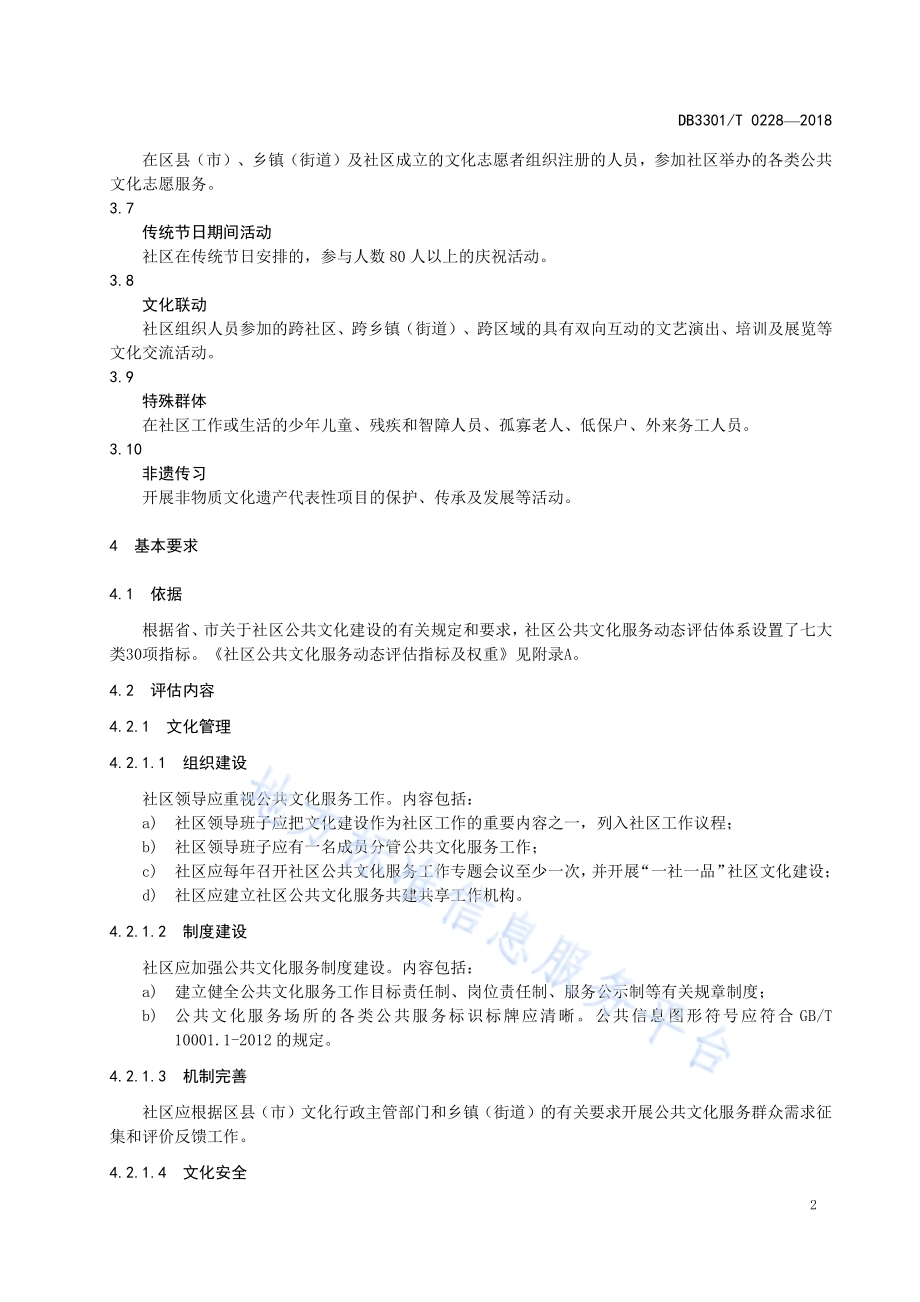 社区公共文化服务评估规范DB3301／T 0228-2018.pdf_第5页