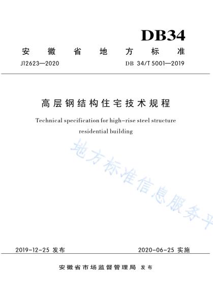 高层钢结构住宅技术规程DB34／T 5001-2019.pdf