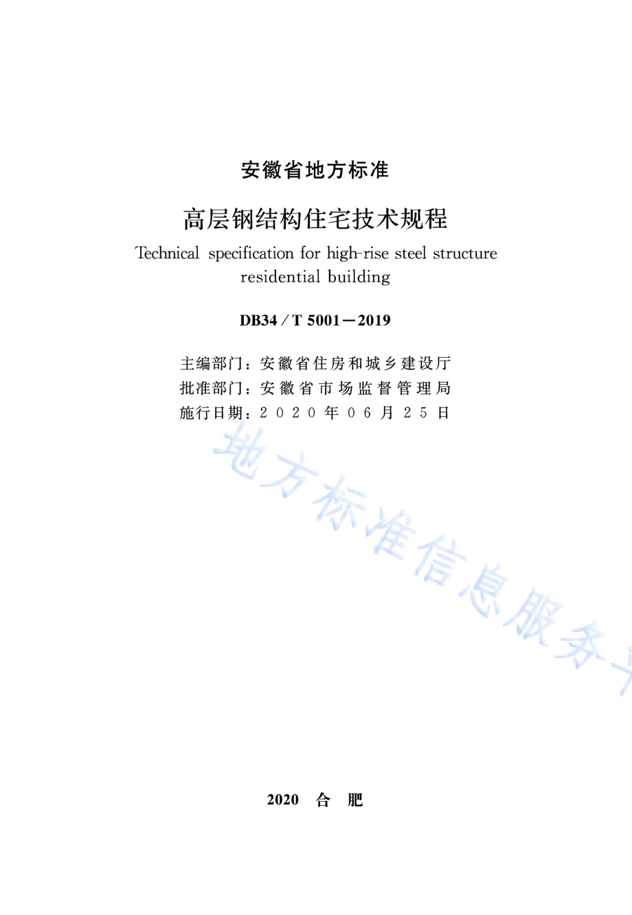 高层钢结构住宅技术规程DB34／T 5001-2019.pdf_第2页