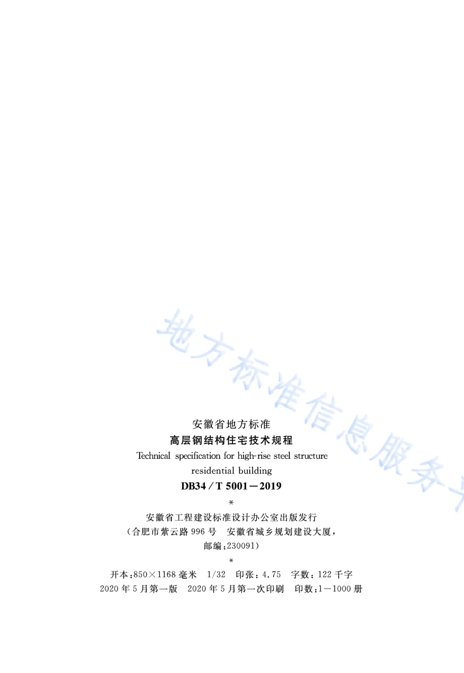 高层钢结构住宅技术规程DB34／T 5001-2019.pdf_第3页