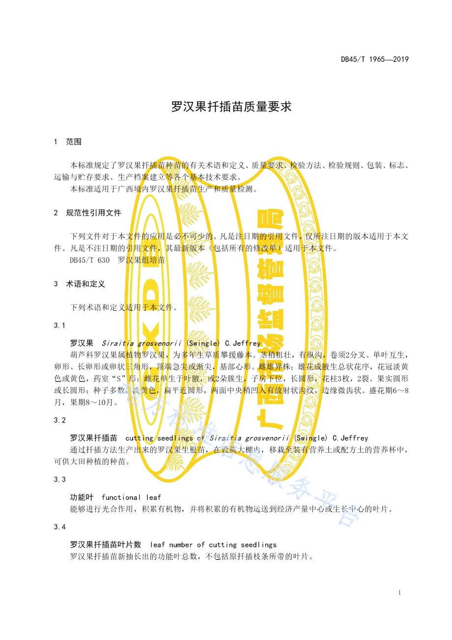 罗汉果扦插苗质量要求DB45／T 1965-2019.pdf_第5页
